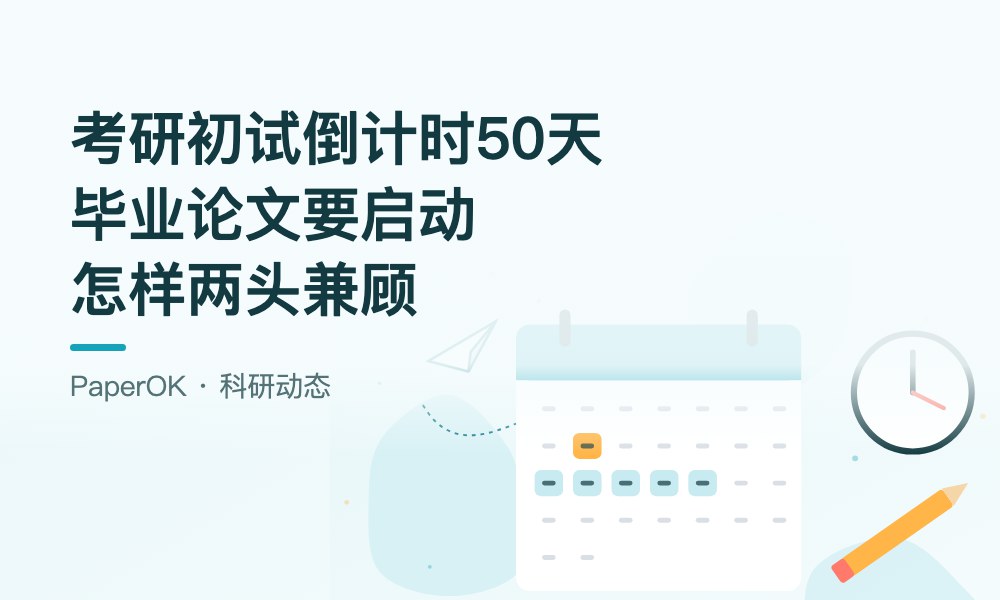 考研初试倒计时50天：备考的同时毕业论文要启动，大四学生怎样两头兼顾