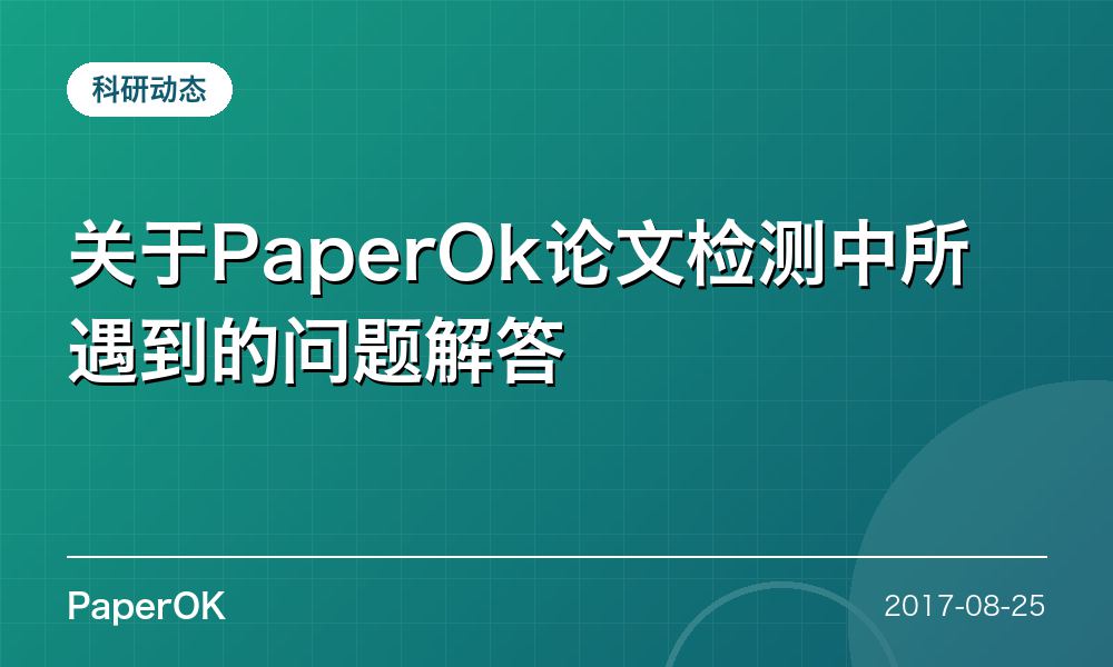 关于PaperOk论文检测中所遇到的问题解答