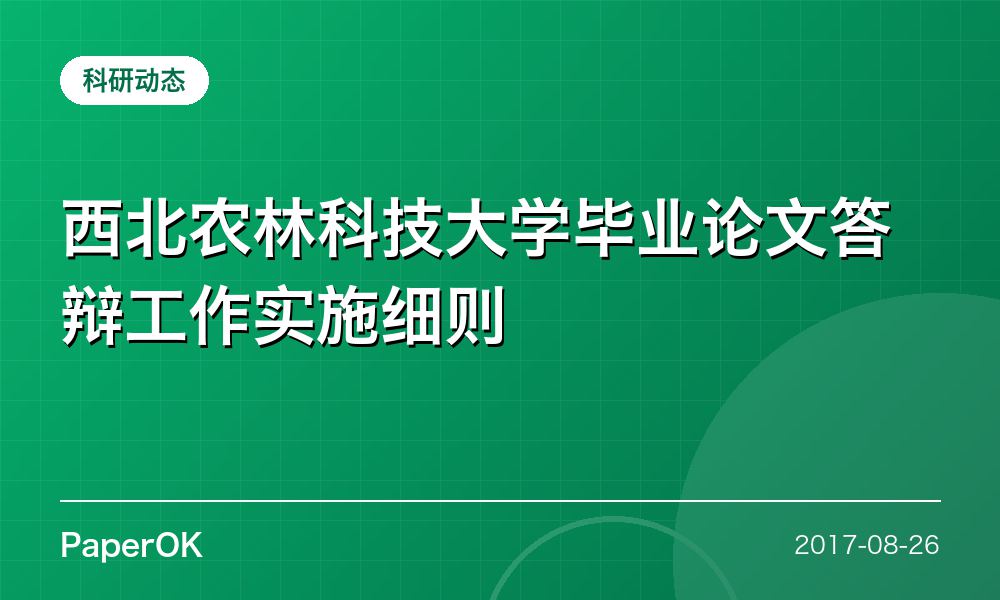 西北农林科技大学毕业论文答辩工作实施细则