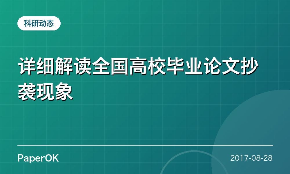 详细解读全国高校毕业论文抄袭现象