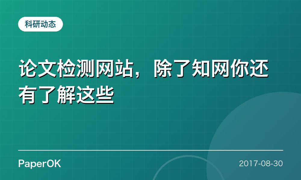 论文检测网站，除了知网你还有了解这些
