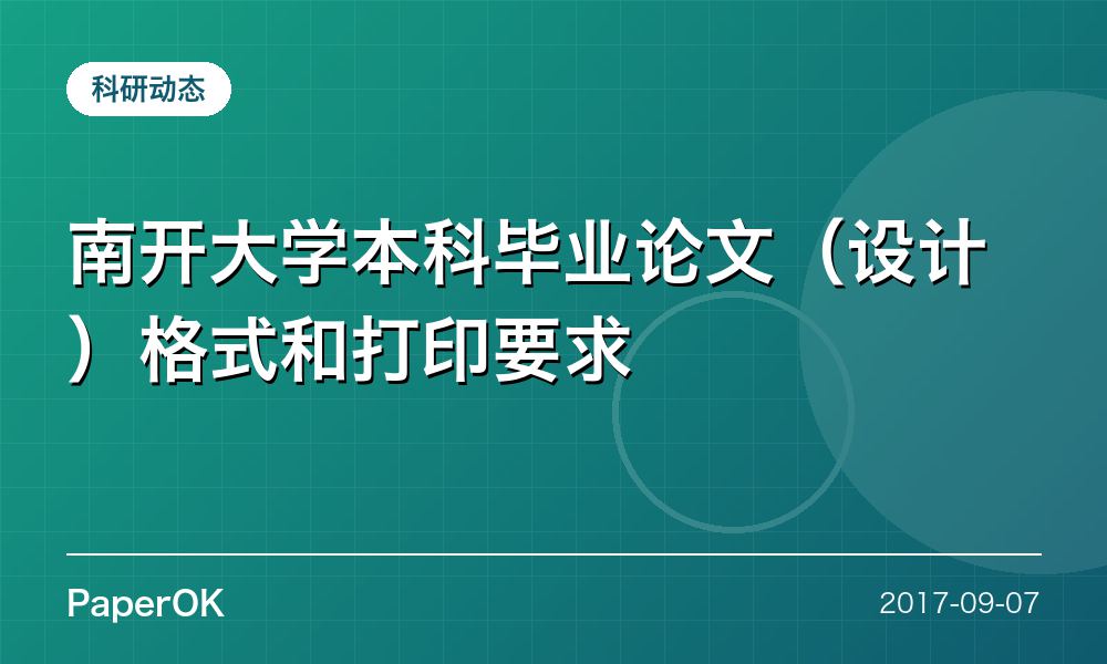 南开大学本科毕业论文（设计）格式和打印要求