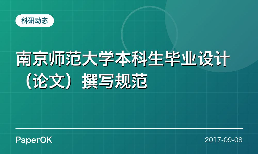 南京师范大学本科生毕业设计（论文）撰写规范