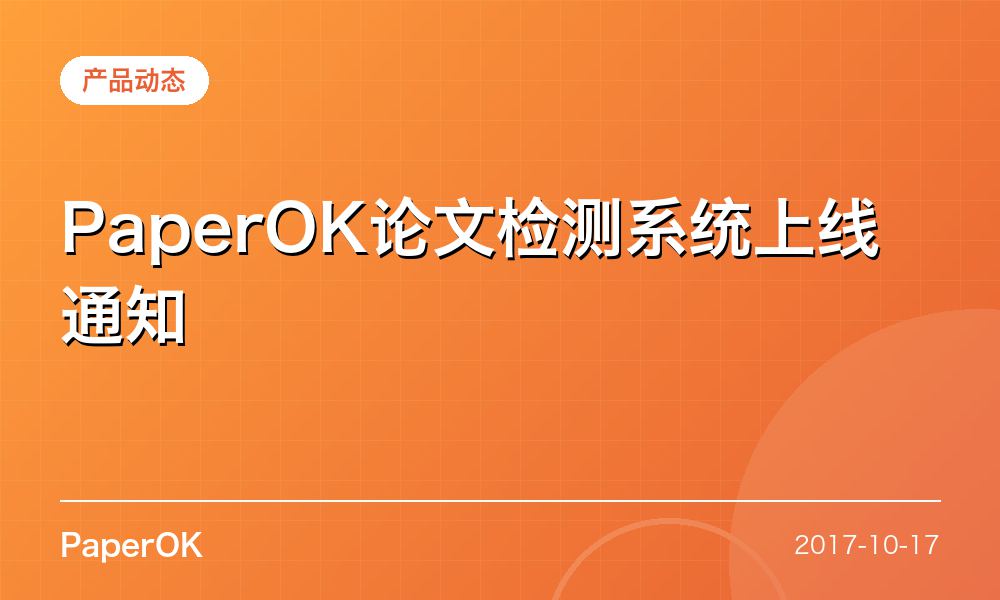 PaperOK论文检测系统上线通知