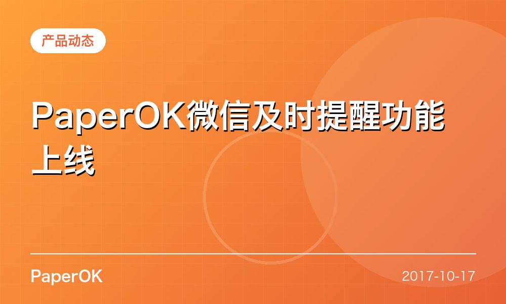 PaperOK微信及时提醒功能上线