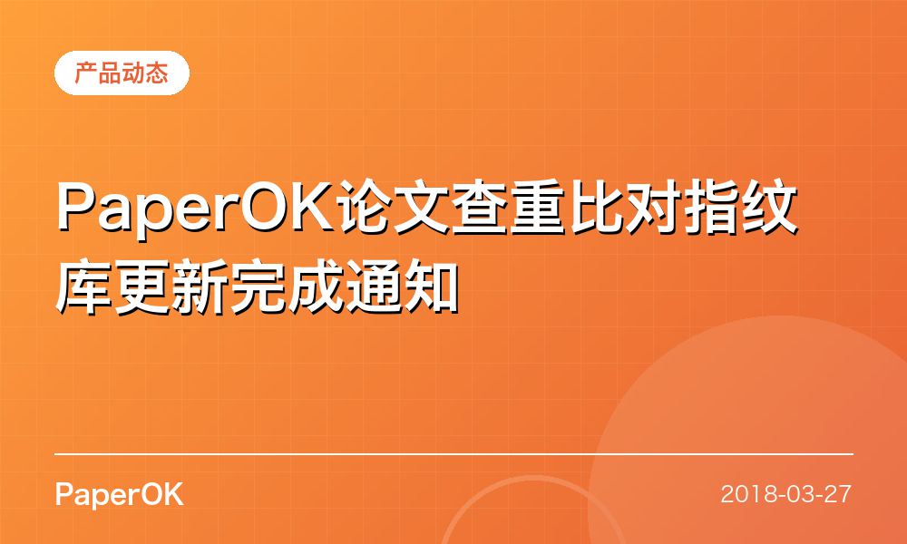 PaperOK论文查重比对指纹库更新完成通知
