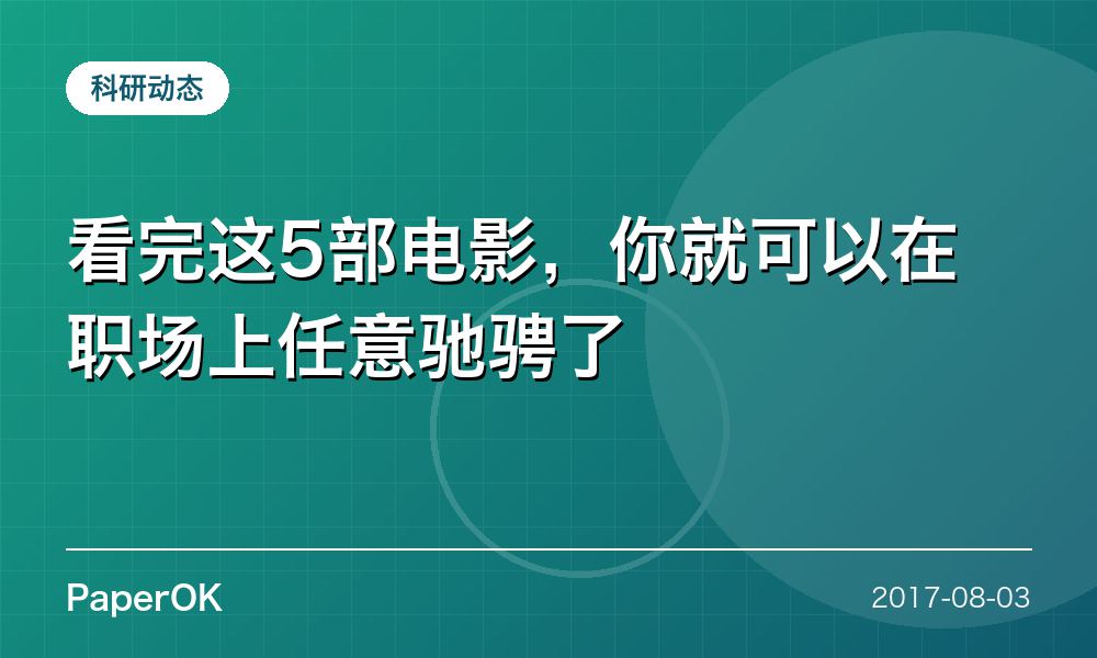 看完这5部电影，你就可以在职场上任意驰骋了
