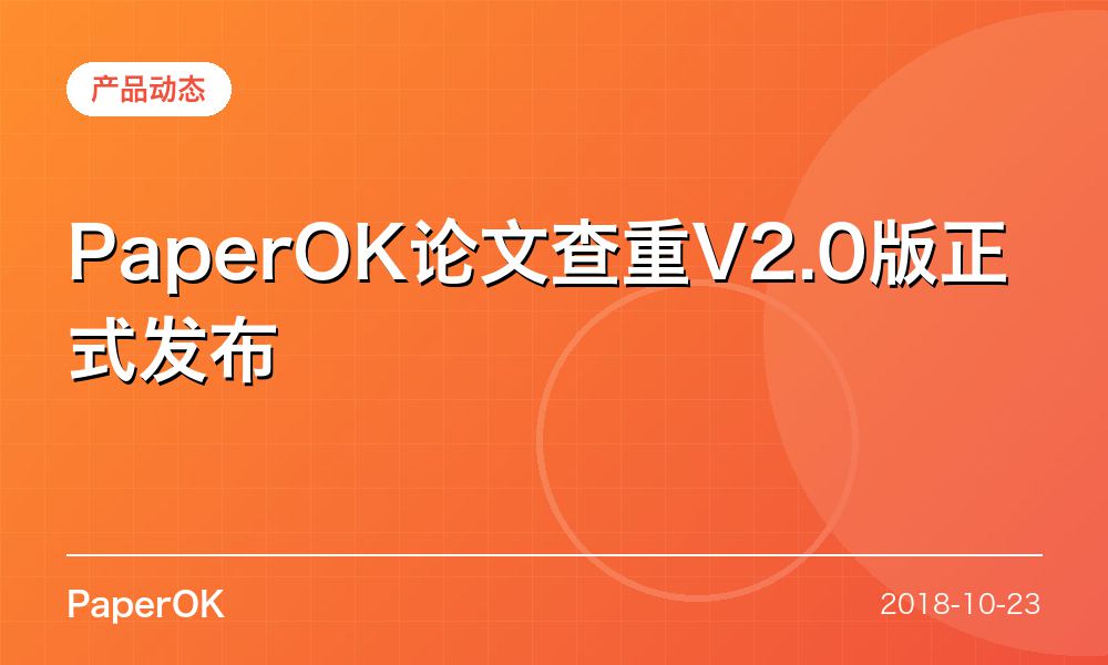 PaperOK论文查重V2.0版正式发布