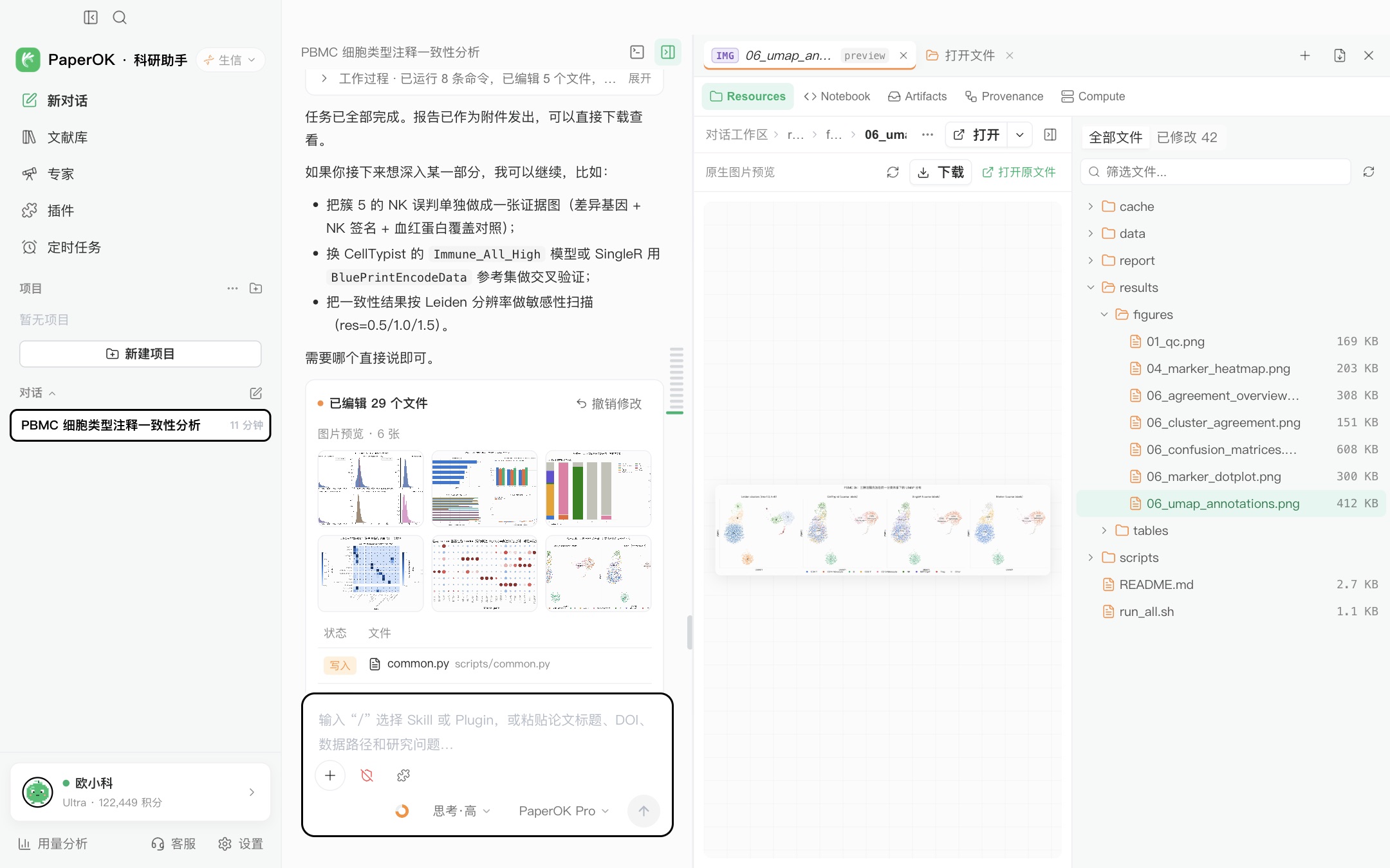 健康人 PBMC 细胞类型注释:三种方法一致性分析 运行截图:回答末尾的图片预览,点开 UMAP 图在右侧查看,旁边是整个分析项目的文件目录